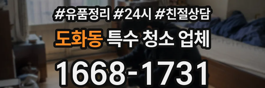 도화동 특수 청소 업체