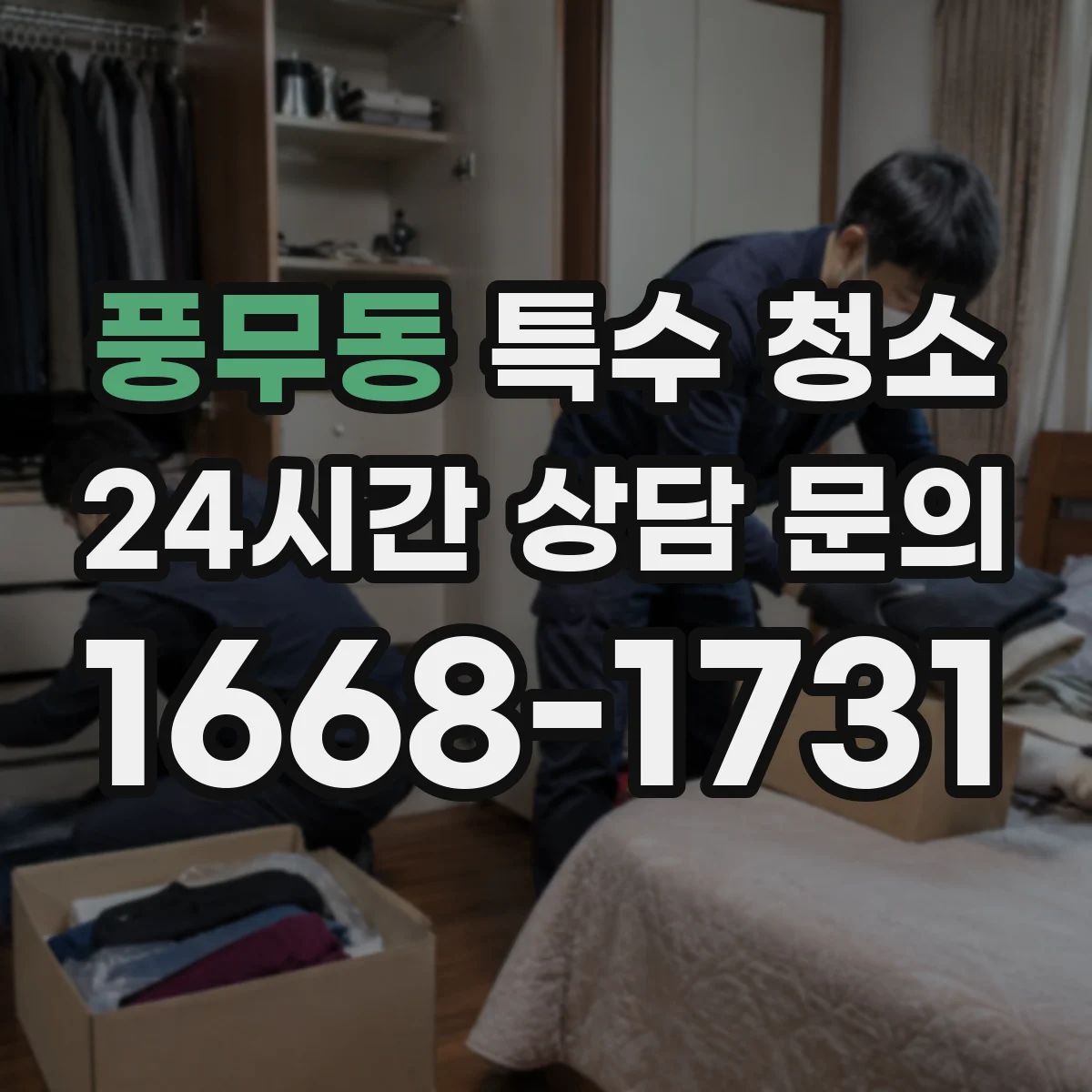 풍무동 특수 청소