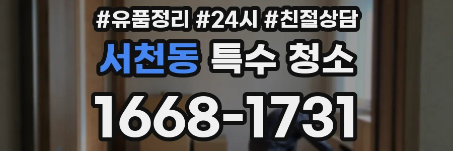 서천동 특수 청소
