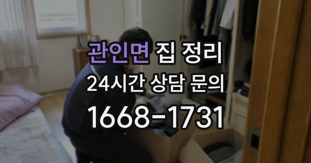 관인면 집 정리
