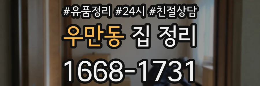 우만동 집 정리