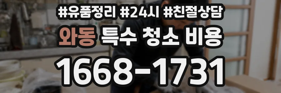 와동 특수 청소 비용