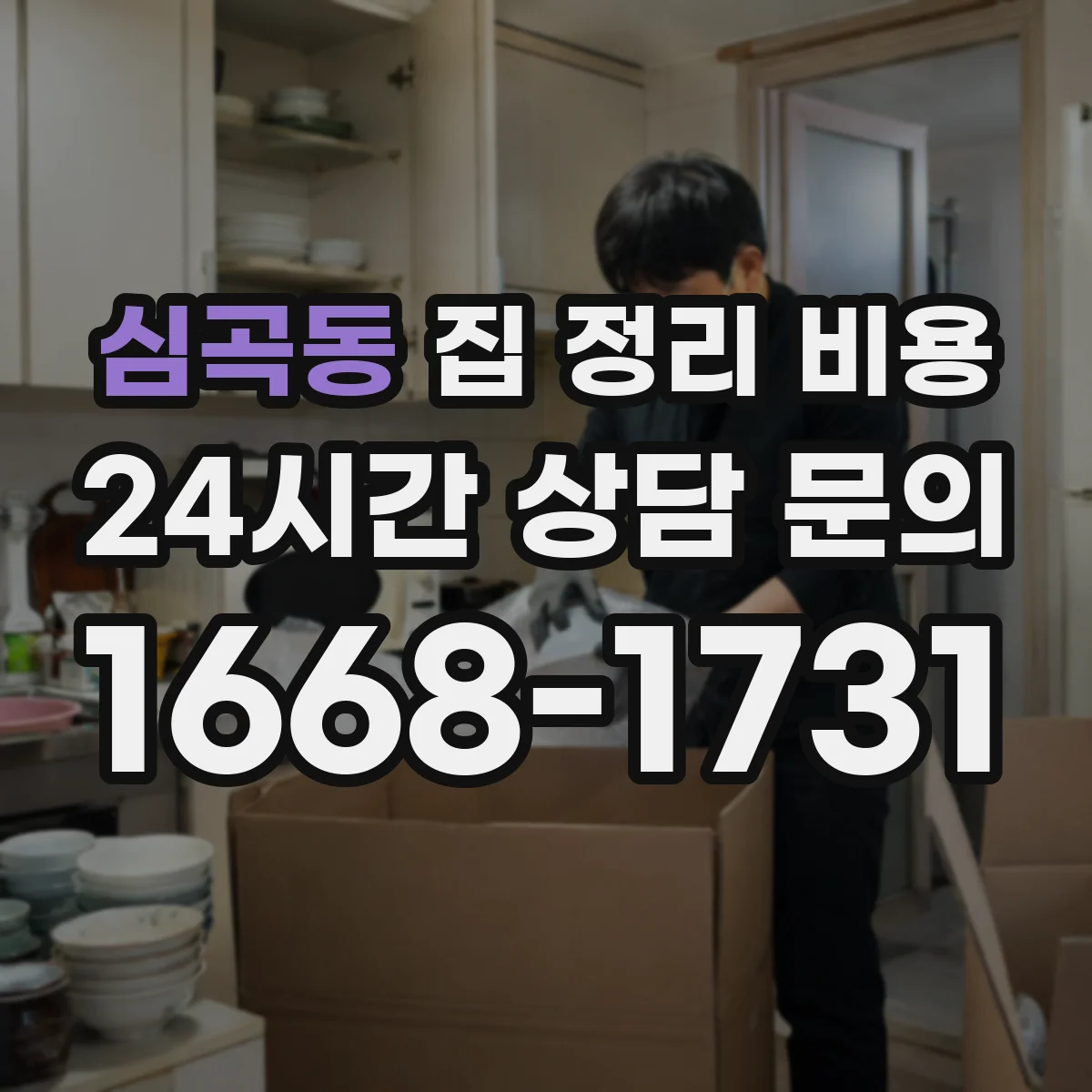심곡동 집 정리 비용