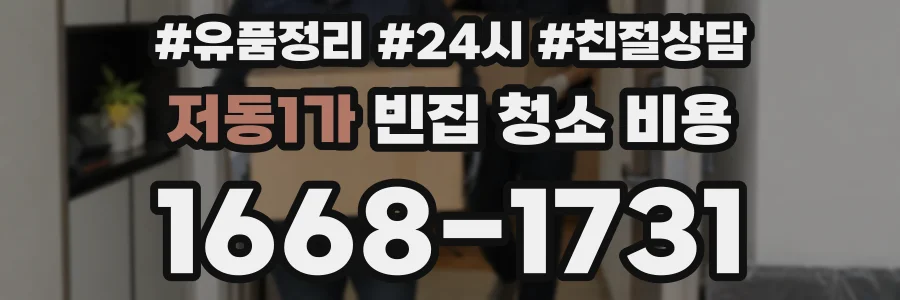 저동1가 빈집 청소 비용