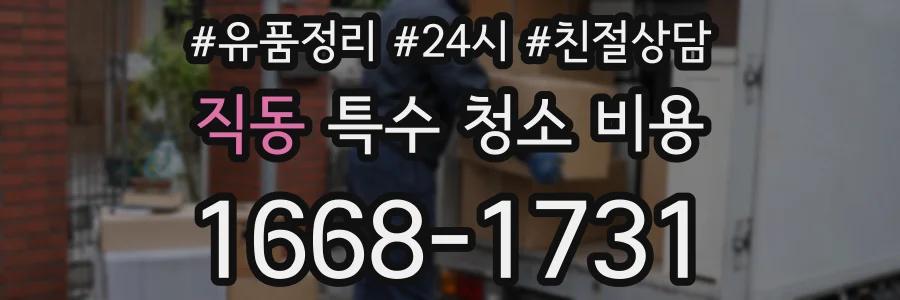직동 특수 청소 비용