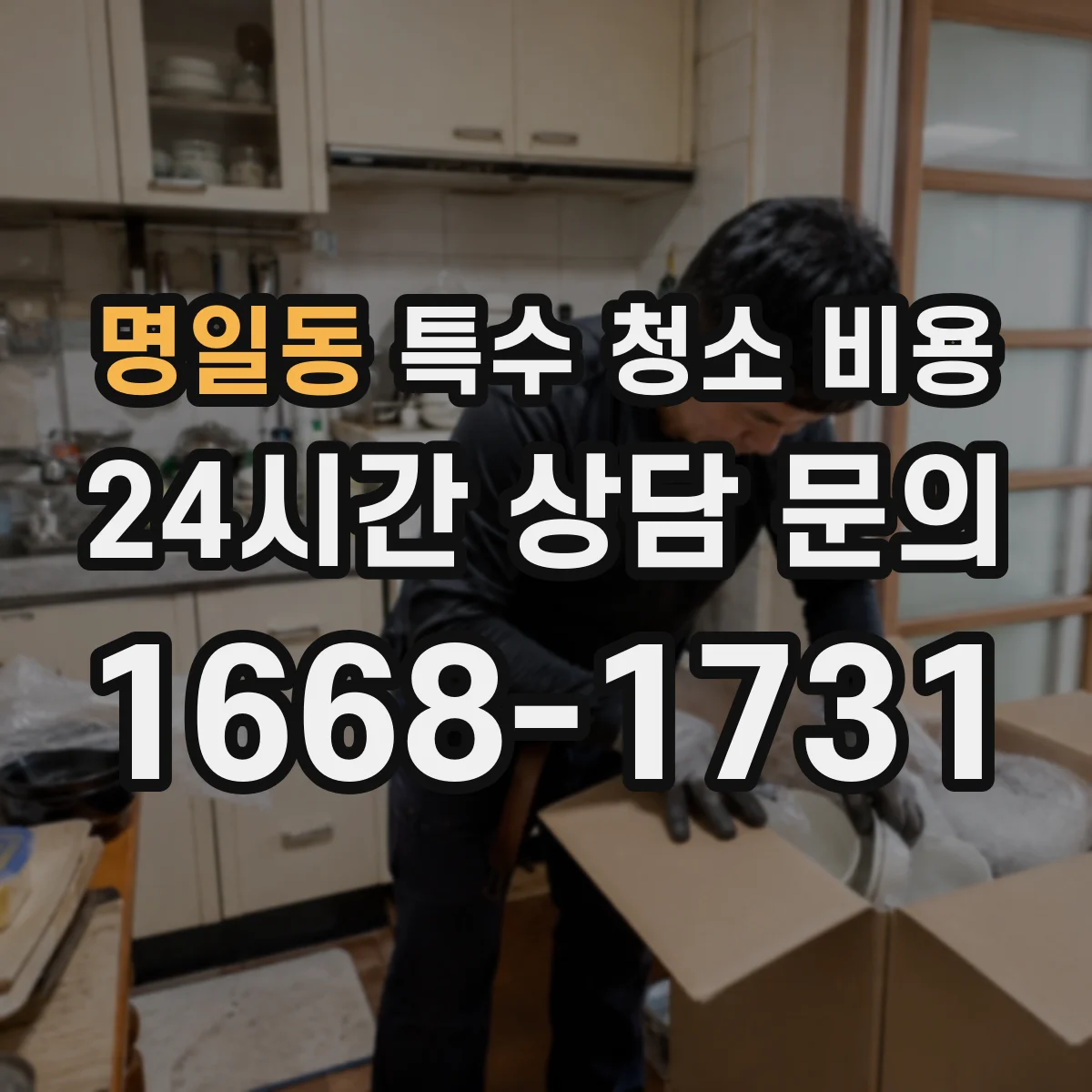 명일동 특수 청소 비용