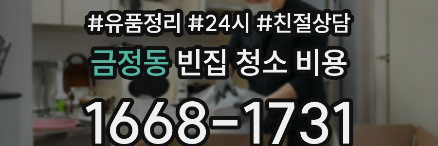 금정동 빈집 청소 비용
