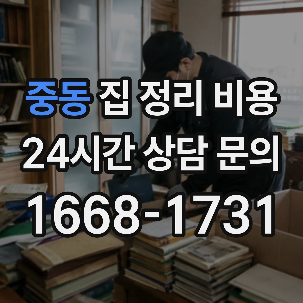 중동 집 정리 비용
