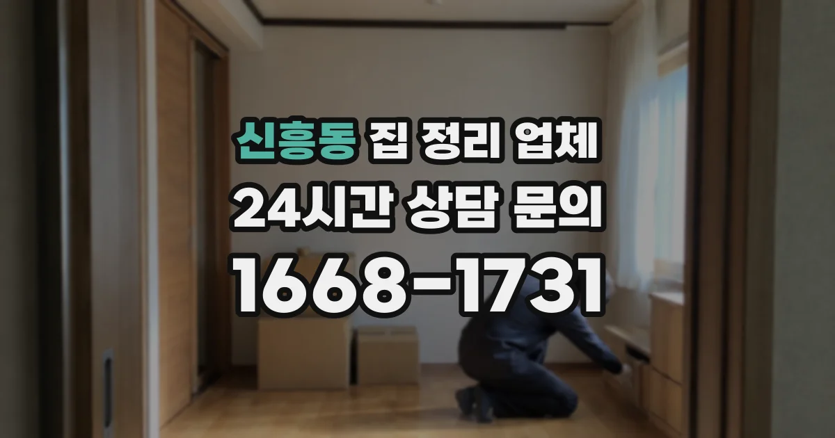 신흥동 집 정리 업체