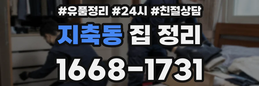 지축동 집 정리