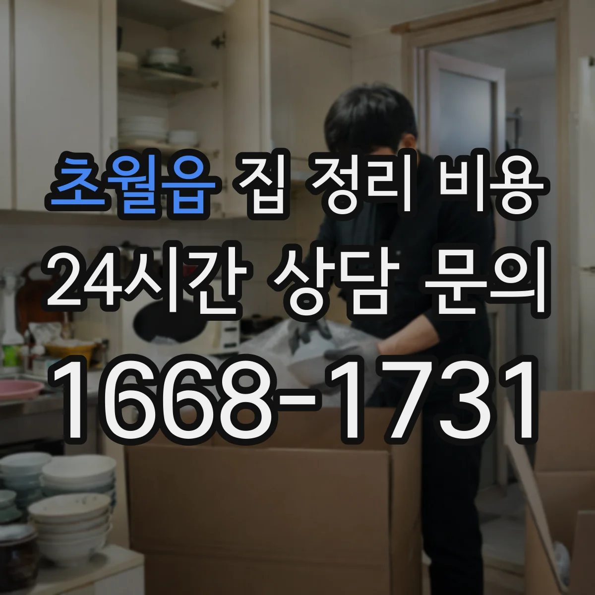 초월읍 집 정리 비용