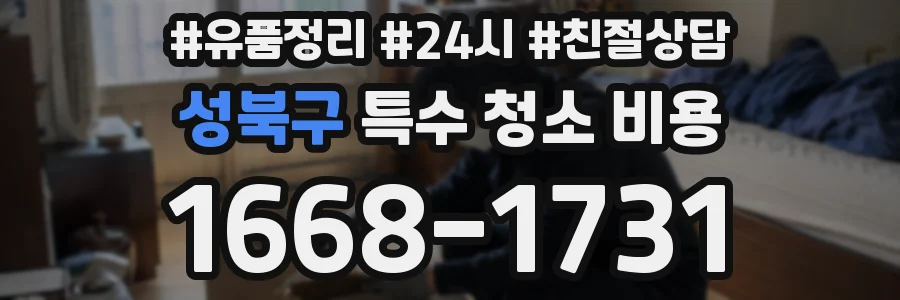 성북구 특수 청소 비용