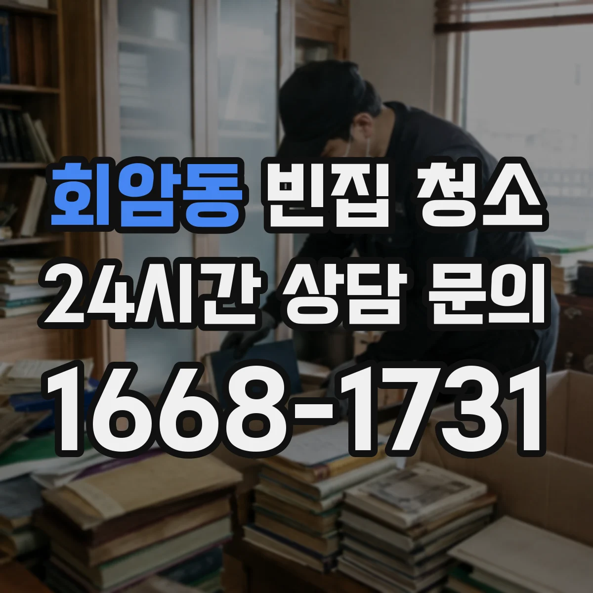 회암동 빈집 청소
