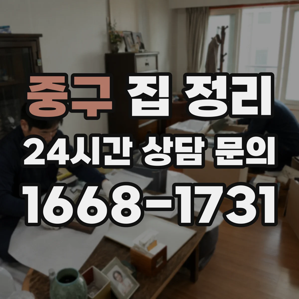 중구 집 정리