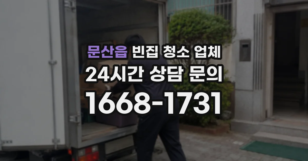 문산읍 빈집 청소 업체