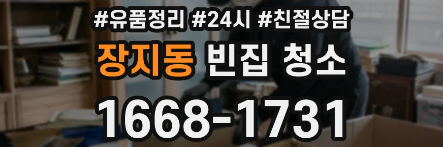 장지동 빈집 청소