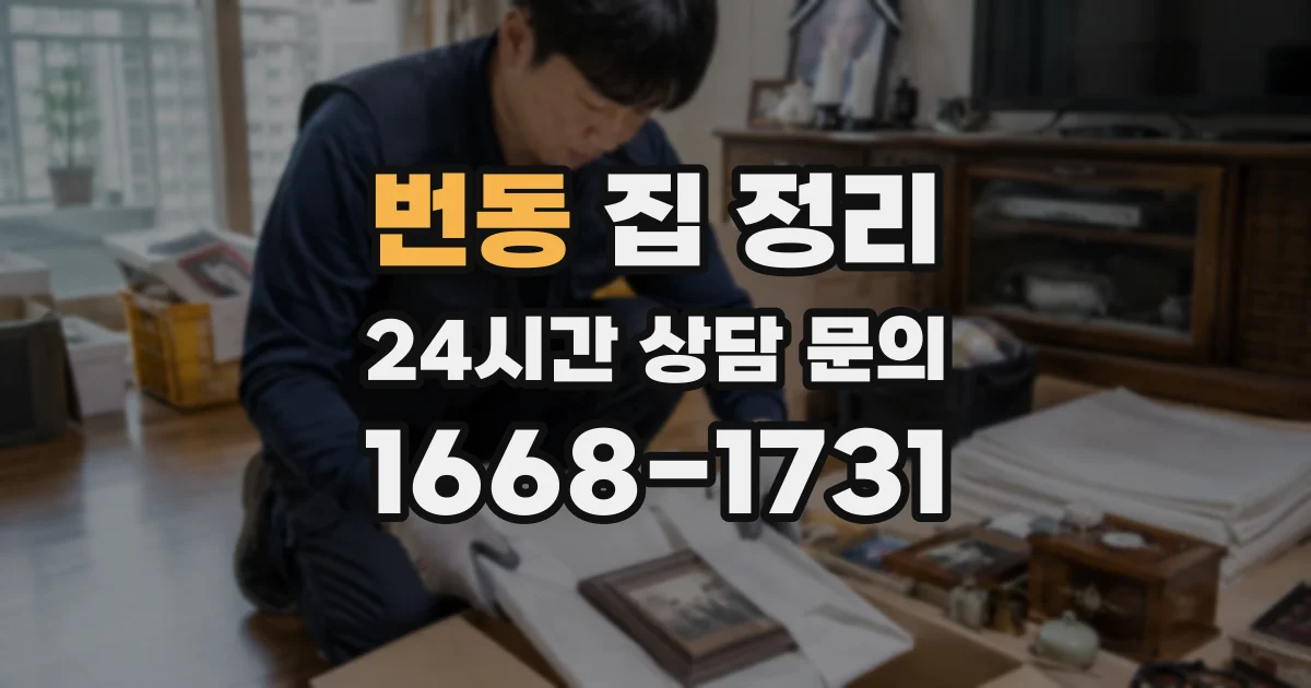 번동 집 정리