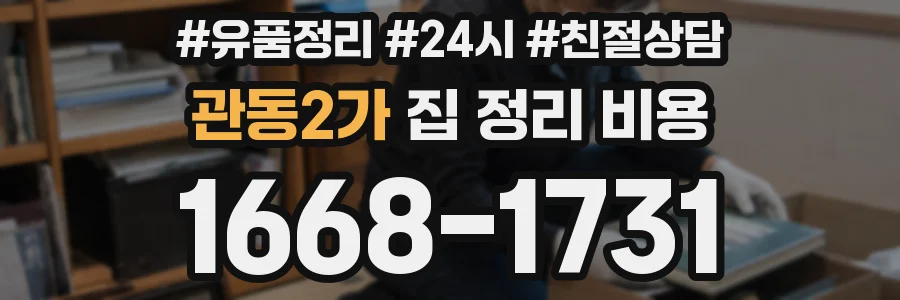 관동2가 집 정리 비용