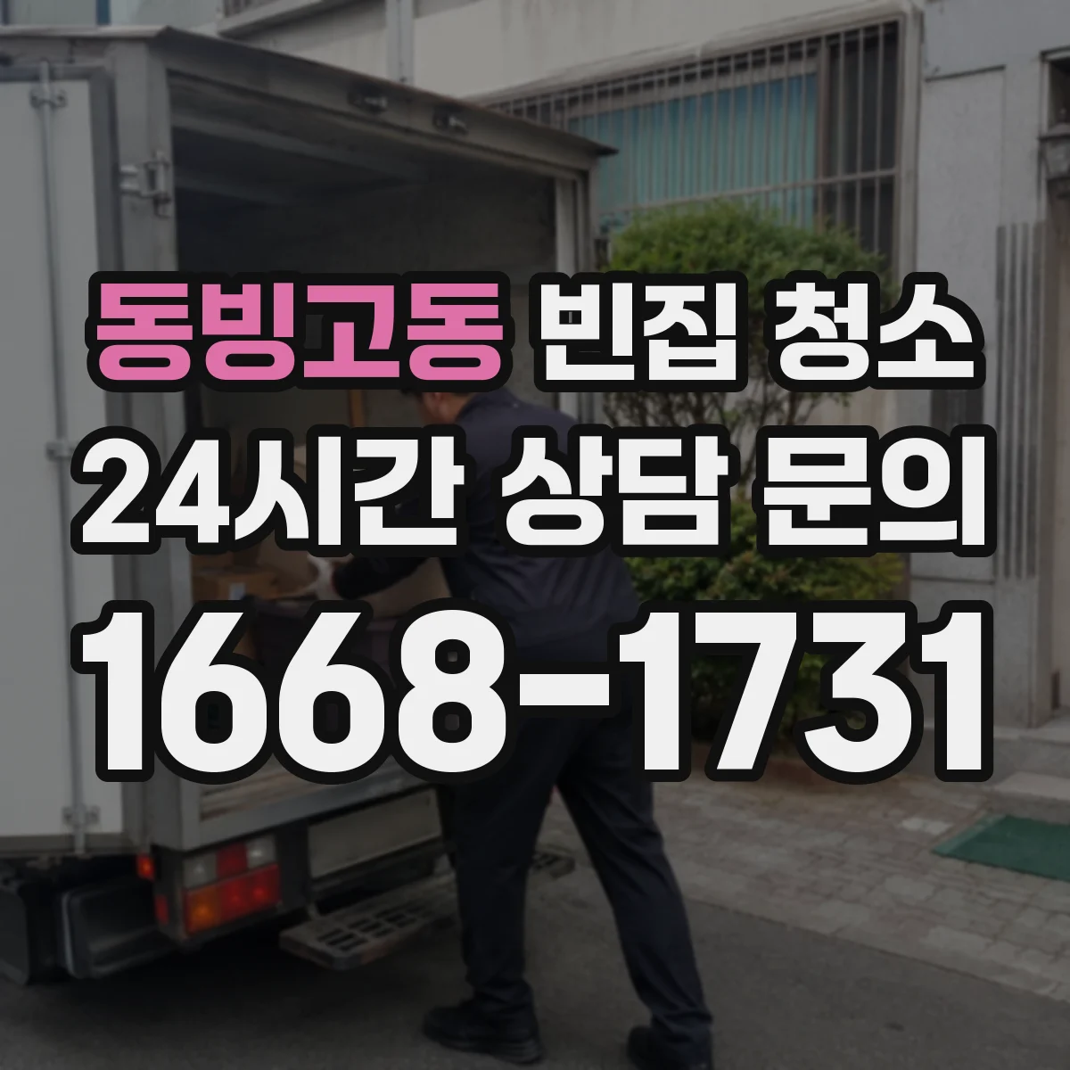 동빙고동 빈집 청소