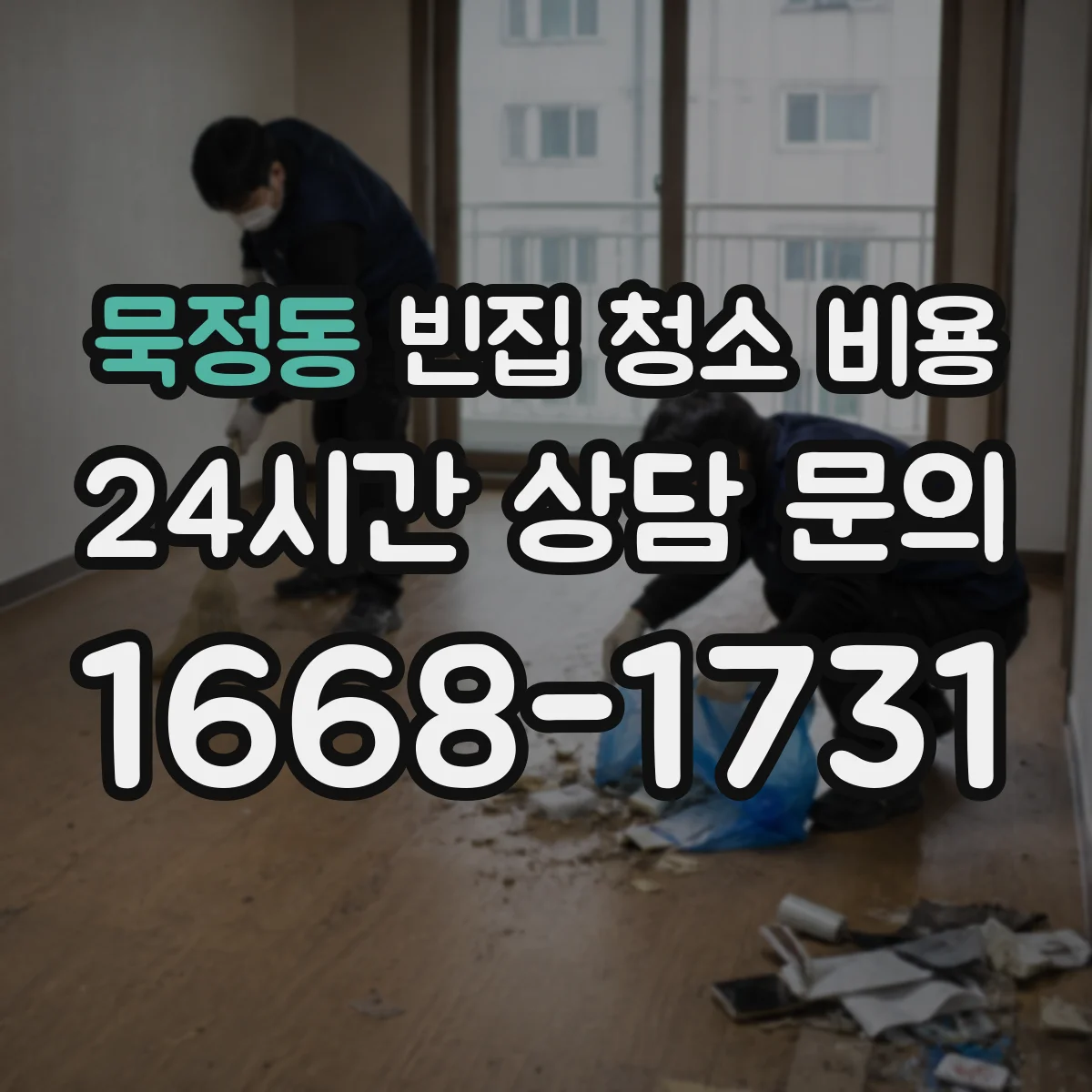 묵정동 빈집 청소 비용