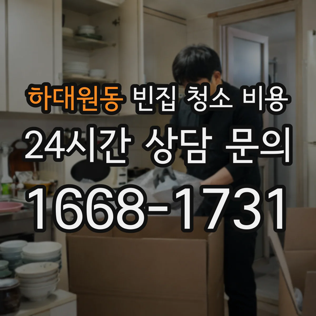 하대원동 빈집 청소 비용