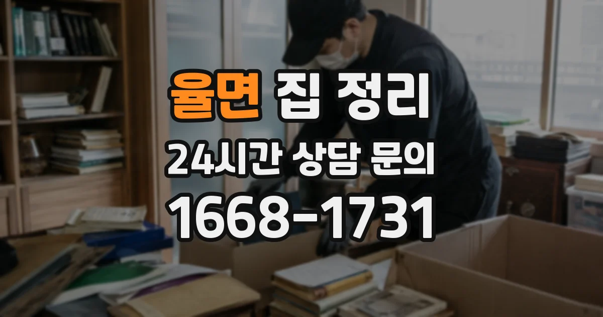 율면 집 정리