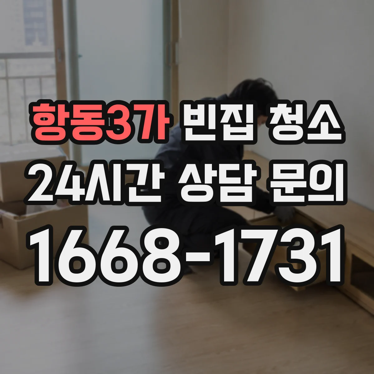 항동3가 빈집 청소