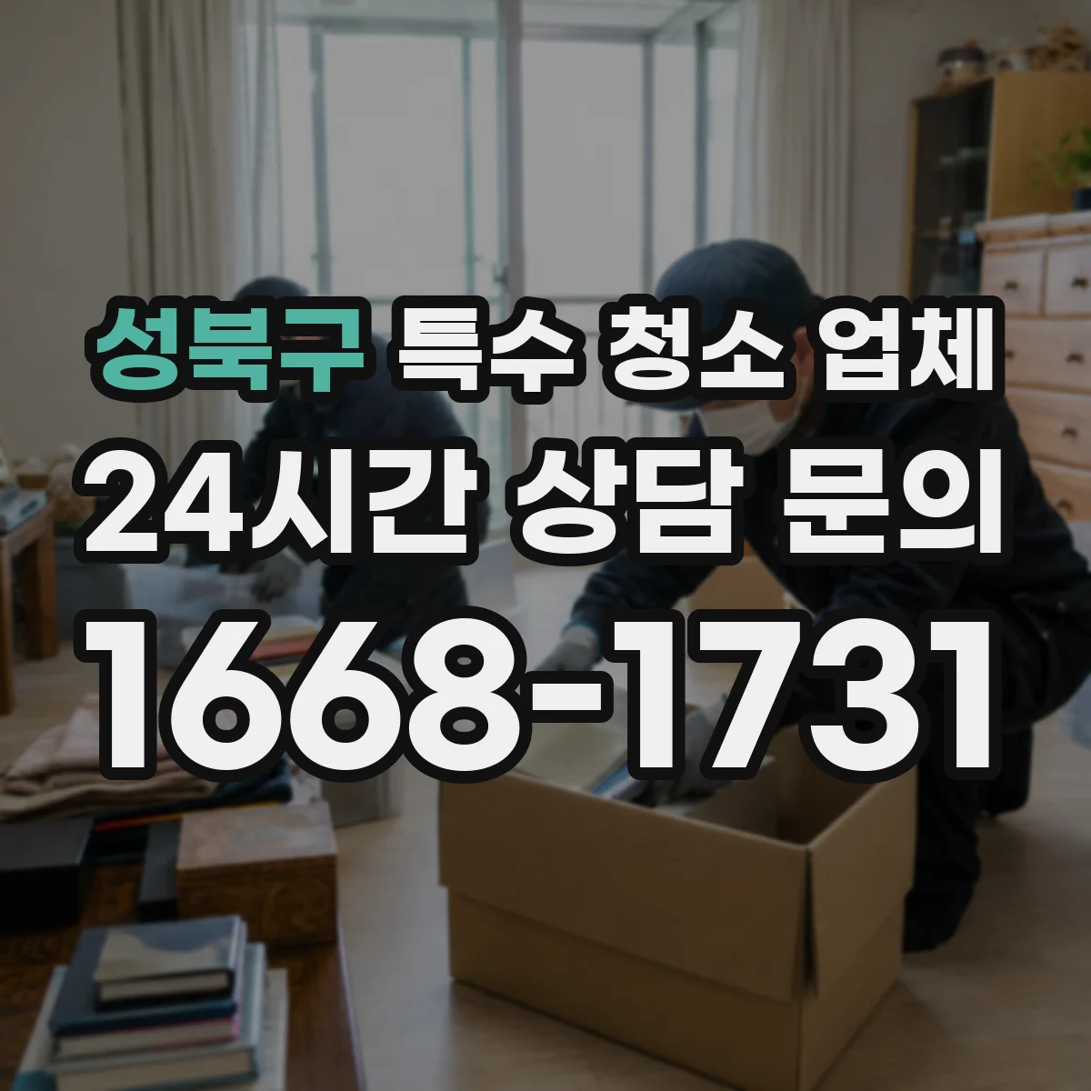 성북구 특수 청소 업체 현장 상황별 폐기물 분리배출 절차