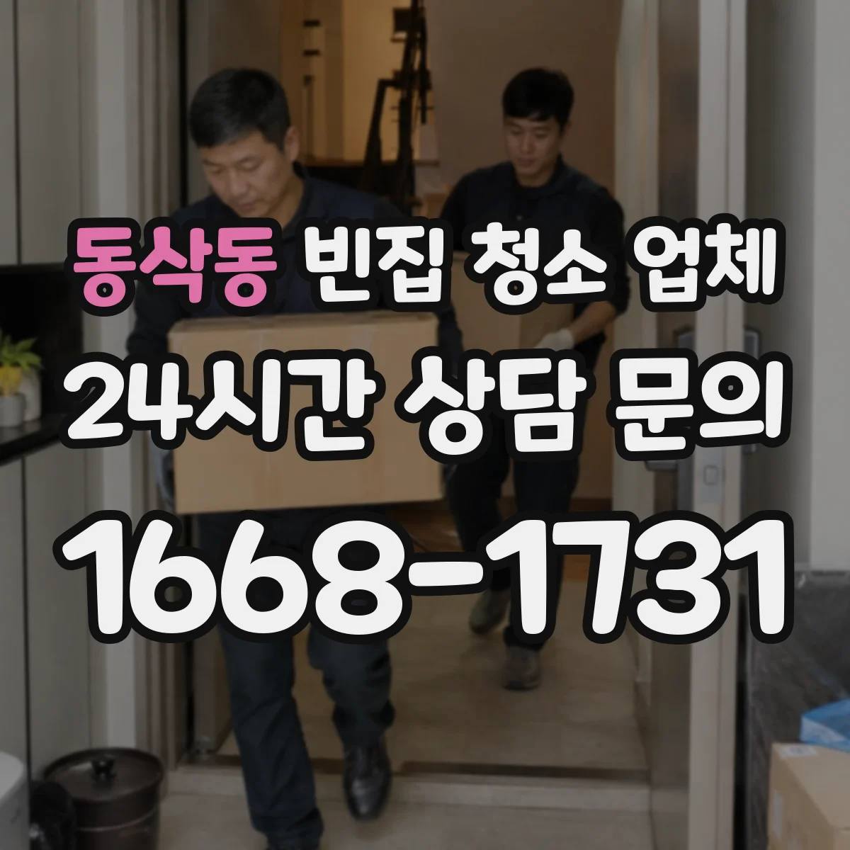 동삭동 빈집 청소 업체
