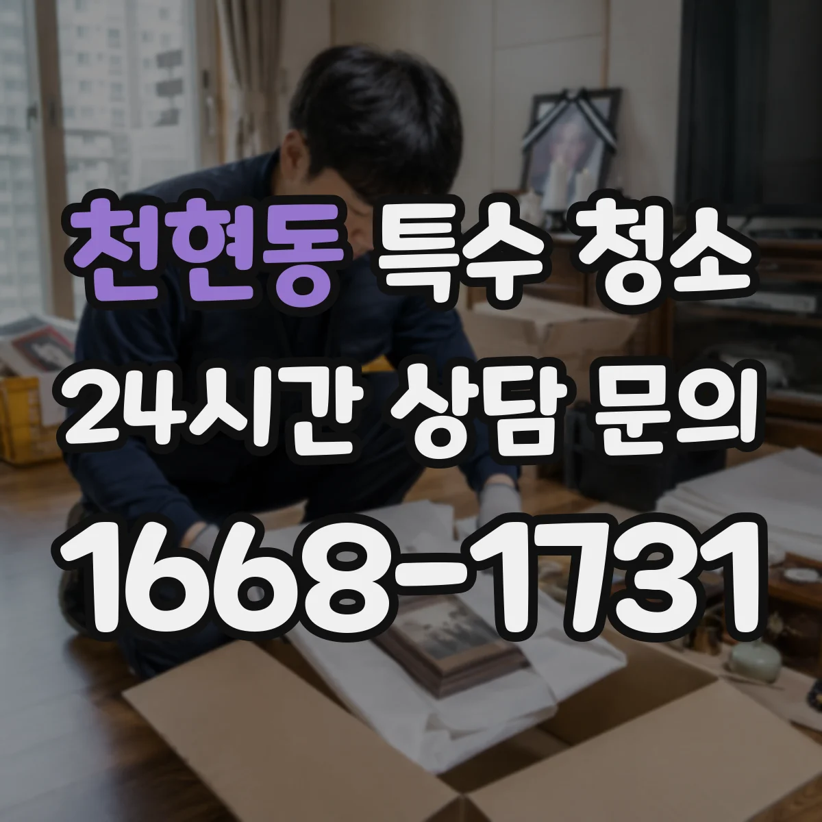 천현동 특수 청소
