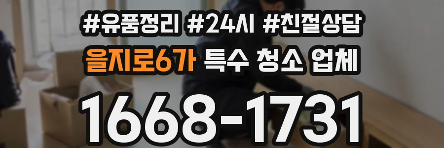 을지로6가 특수 청소 업체