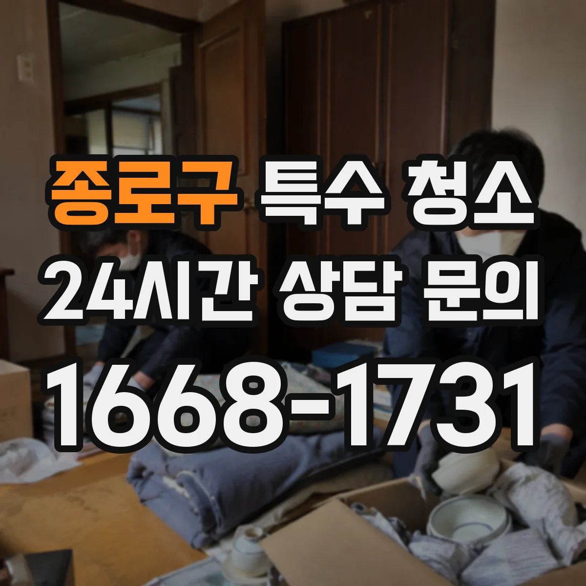 종로구 특수 청소