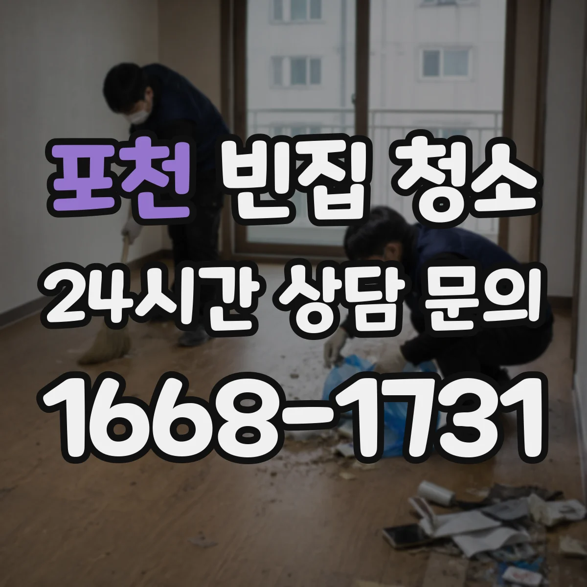 포천 빈집 청소 반출 불가 품목이 있는지 확인하는 방법