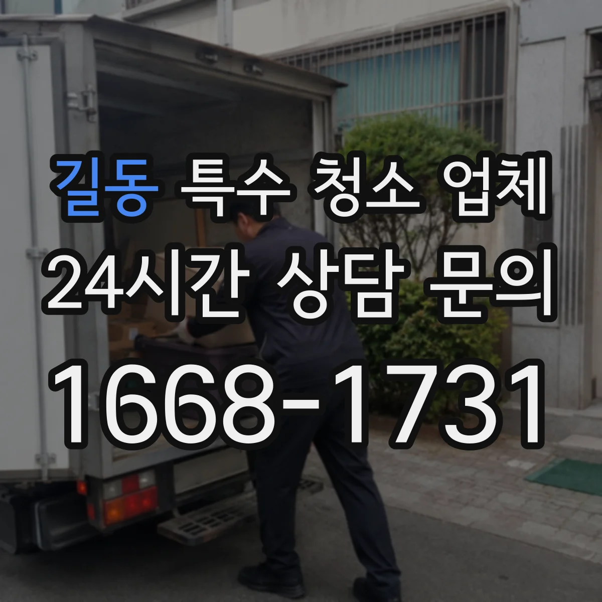 길동 특수 청소 업체