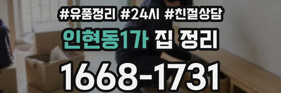 인현동1가 집 정리