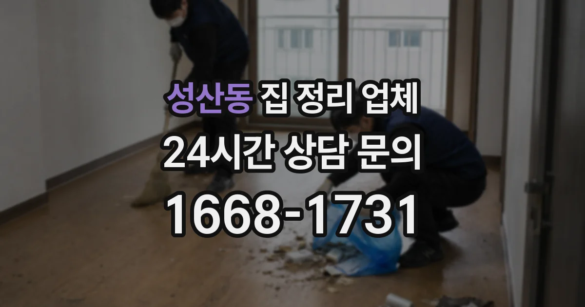 성산동 집 정리 업체
