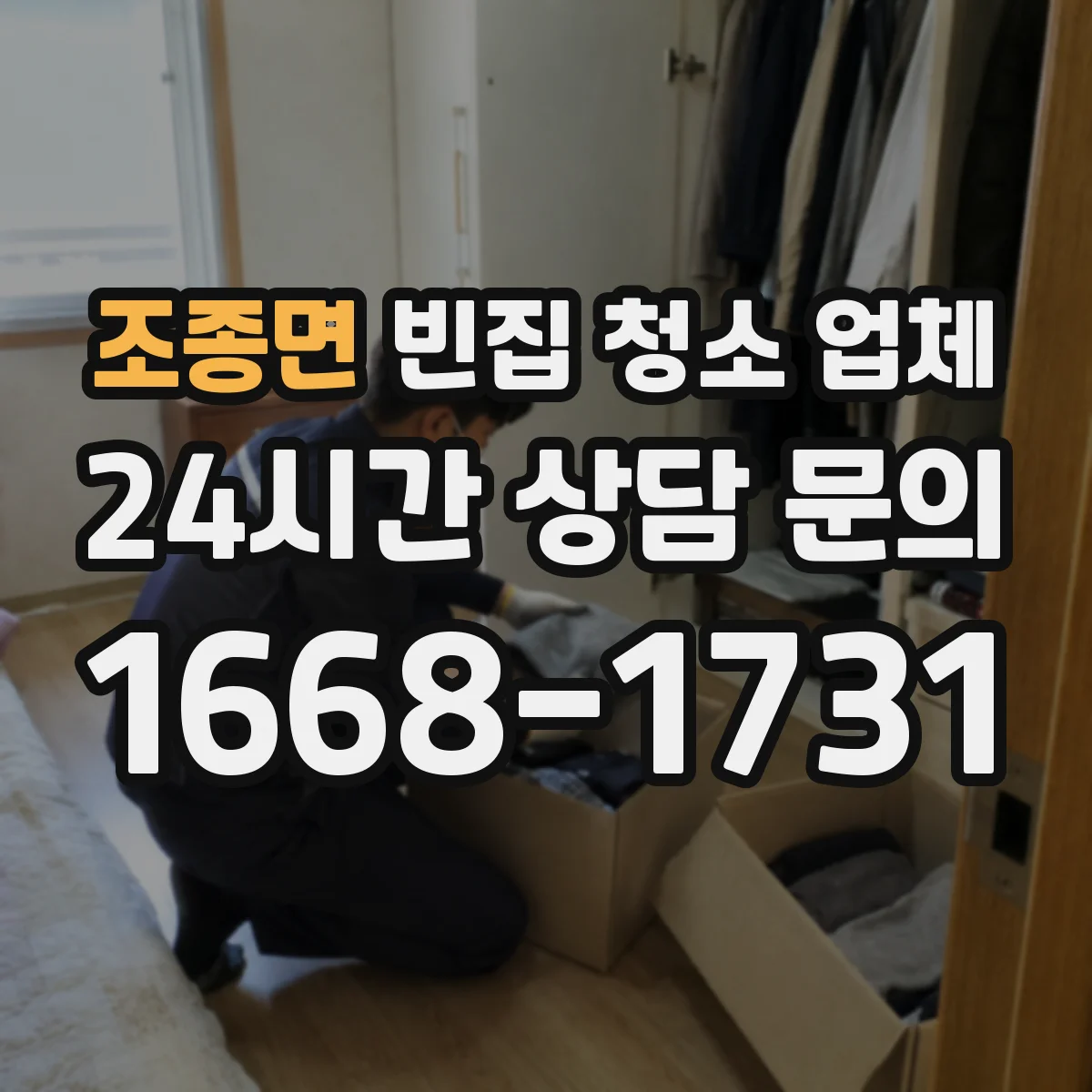 조종면 빈집 청소 업체