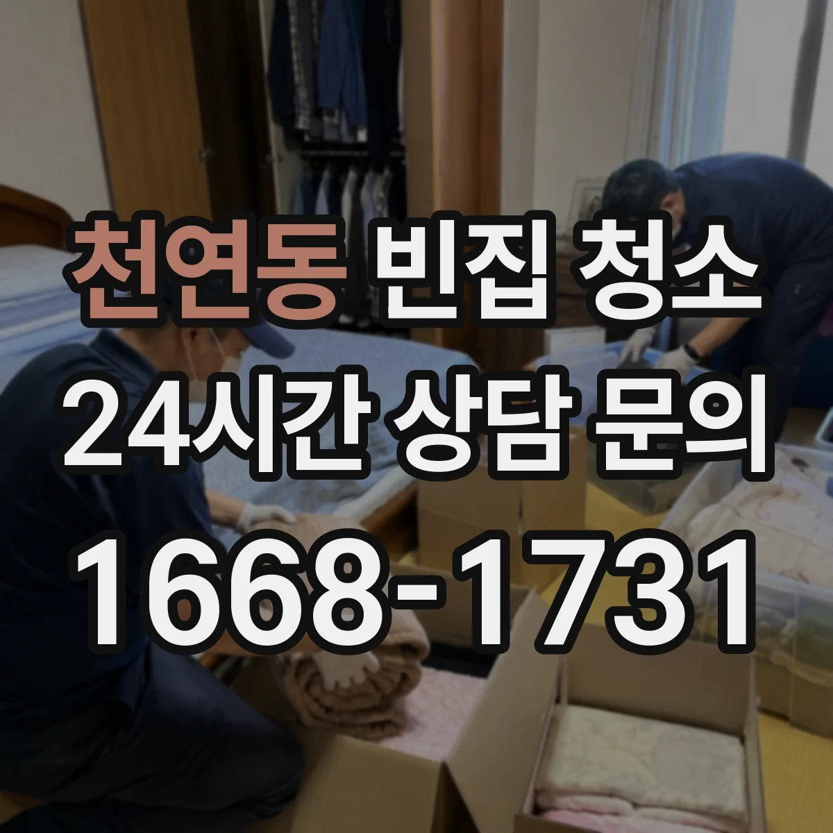 천연동 빈집 청소