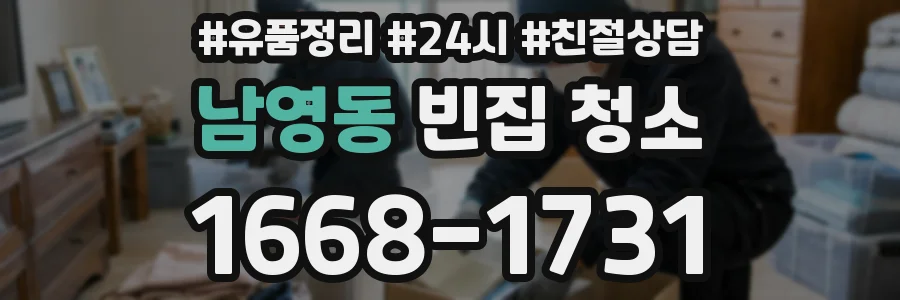남영동 빈집 청소