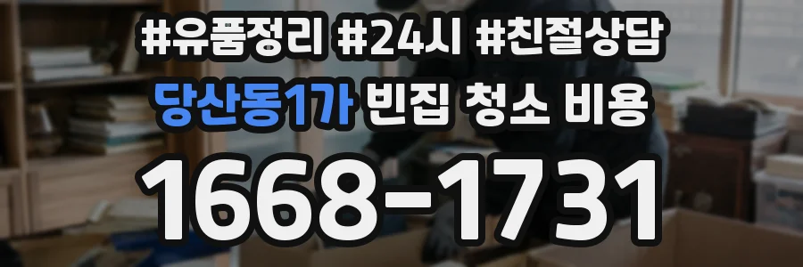당산동1가 빈집 청소 비용