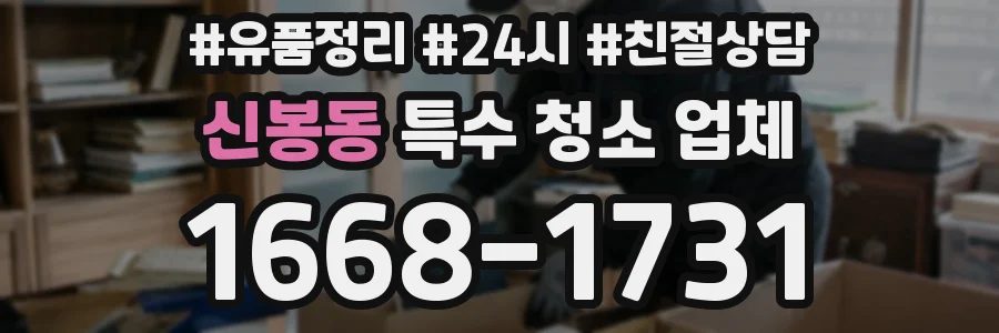 신봉동 특수 청소 업체