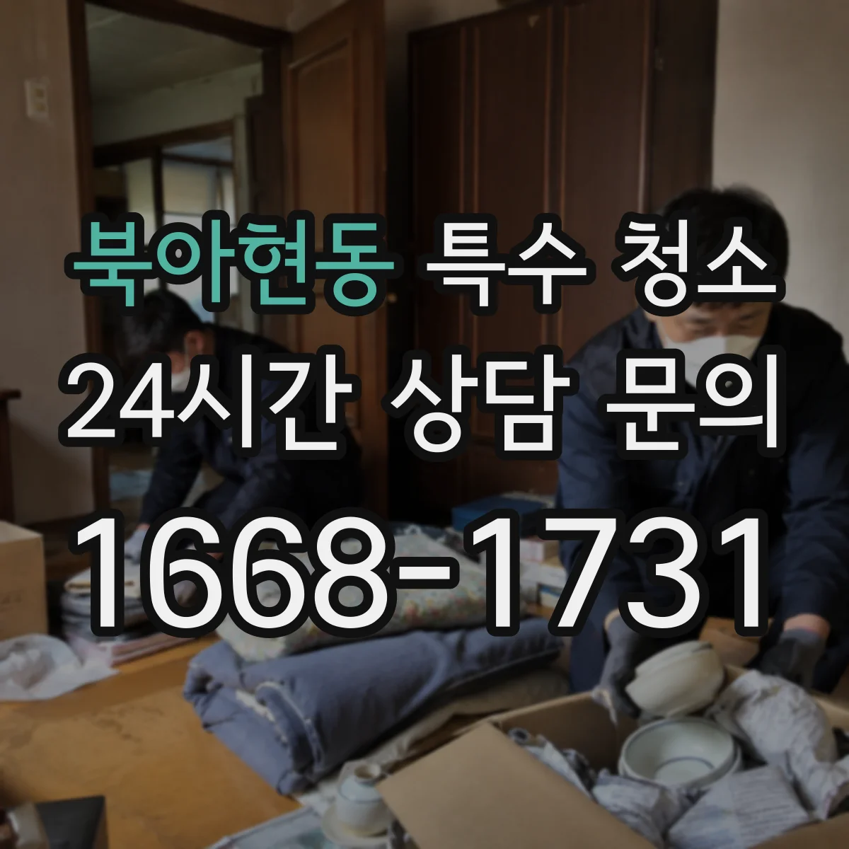 북아현동 특수 청소