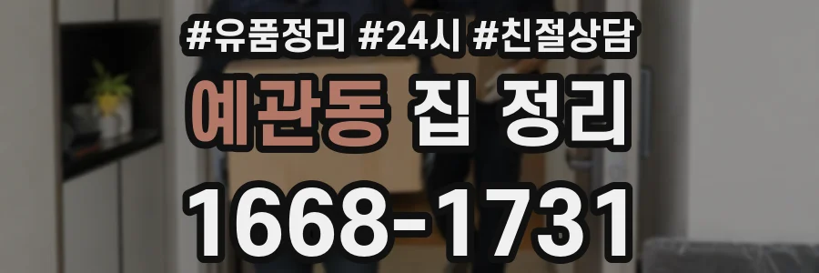 예관동 집 정리