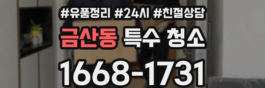 금산동 특수 청소
