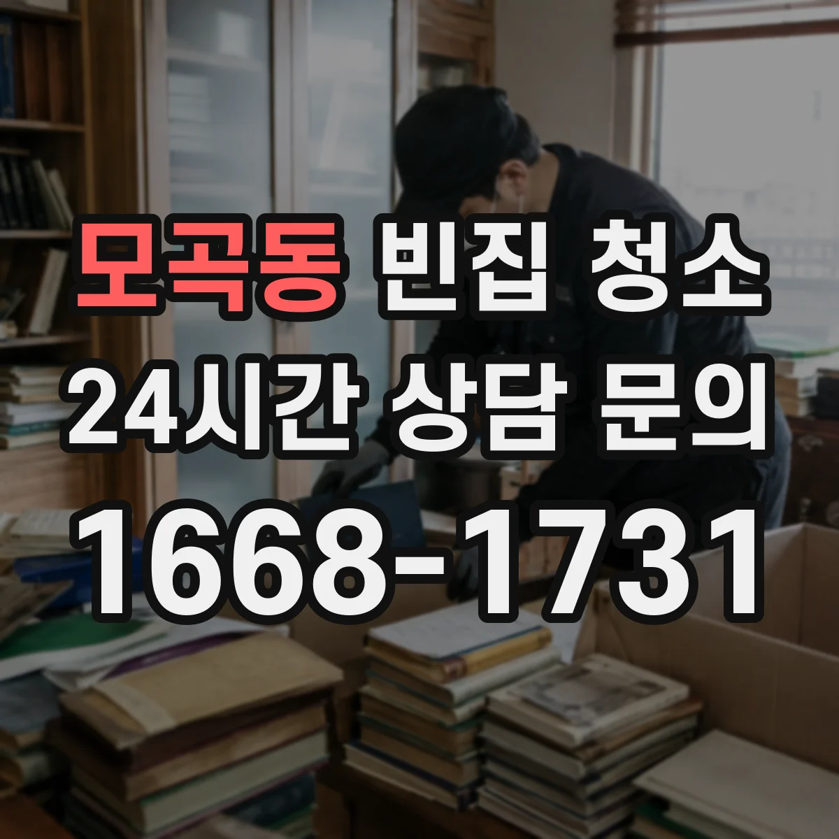 모곡동 빈집 청소