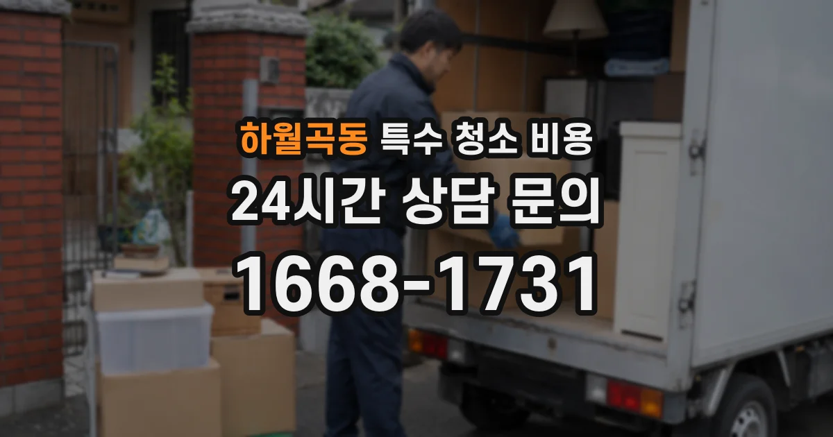 하월곡동 특수 청소 비용