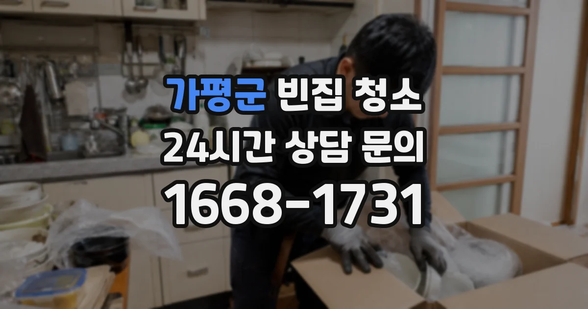 가평군 빈집 청소