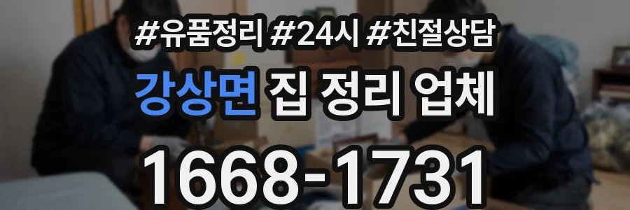 강상면 집 정리 업체