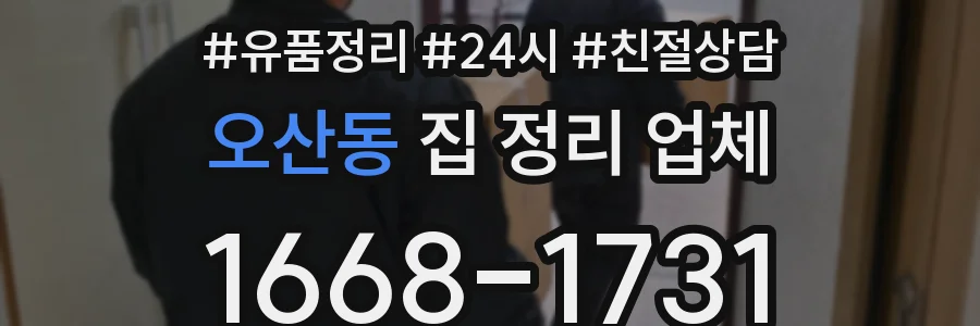 오산동 집 정리 업체