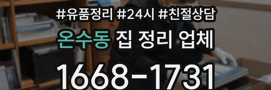 온수동 집 정리 업체